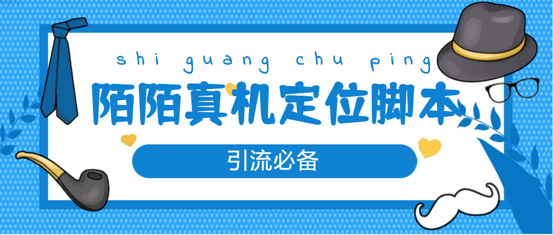 【引流必备】外面收费588的陌陌改真机真实定位站街脚本，具体啥用懂的都懂【永久脚本+详细教程】