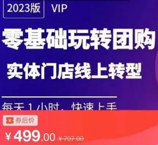实体门店团购运营实操教程，零基础玩转团购，实体门店线上转型