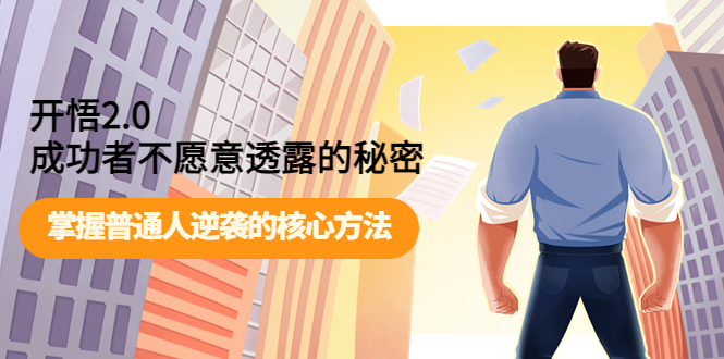 『开悟』2.0—掌握普通人逆袭的核心方法，成功者不愿透露的秘密