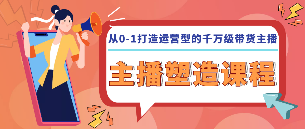 从0-1打造运营型的千万级带货主播：主播基础、心态塑造，到直播节奏，话术