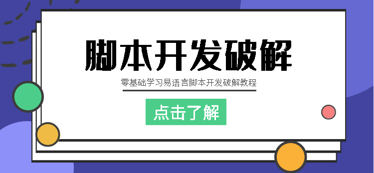 零基础学习易语言脚本开发破解教程【全套工具+详细视频教程】