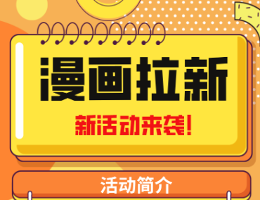 2023年新一波风口漫画拉新日入过千不是梦小白也可从零开始，附赠666元咸鱼课程。