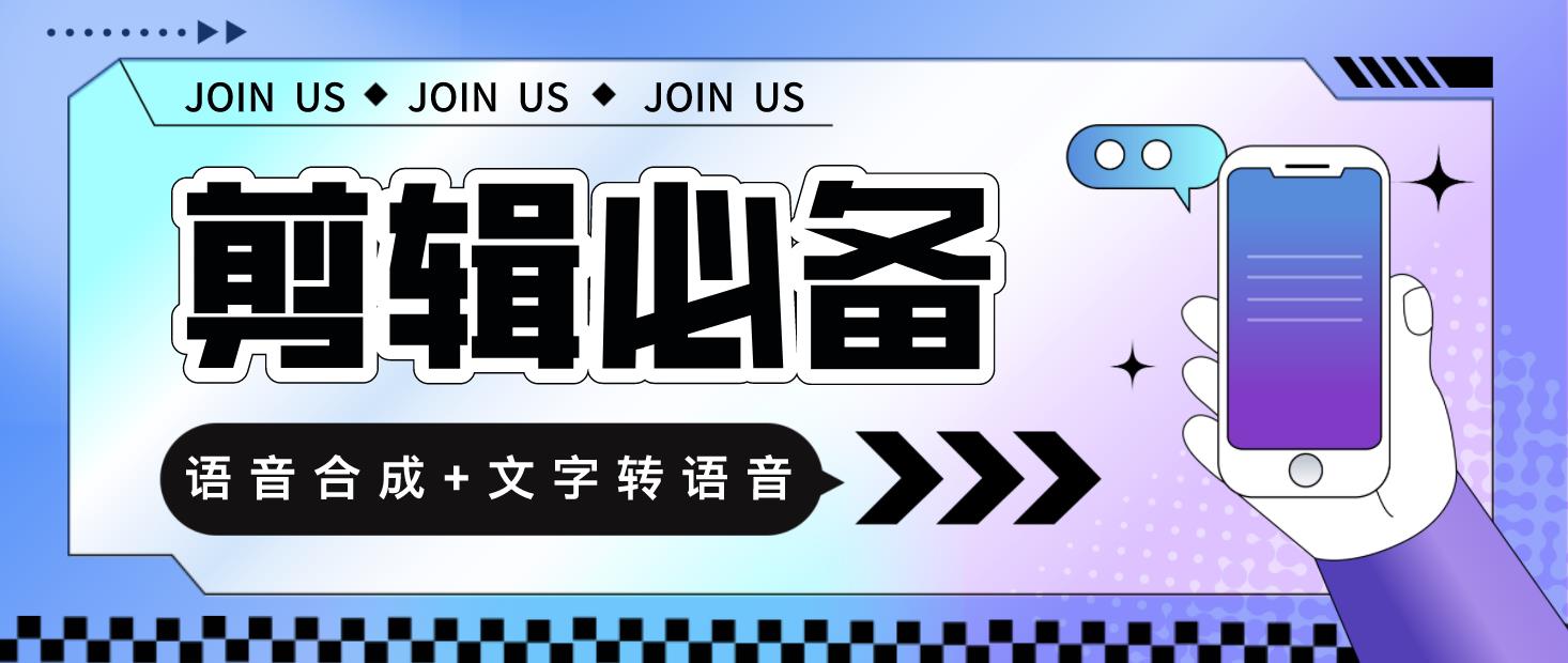 【剪辑必备】语音合成+文字转语音支持多种人声选择，在线生成一键导出【永久版脚本】