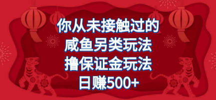 闲鱼拍卖另类玩法撸保证金，日赚500+