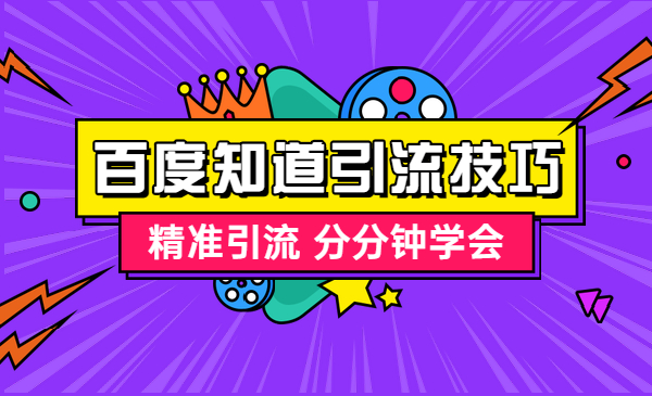 百度知道推广引流技巧，精准引流 分分钟学会