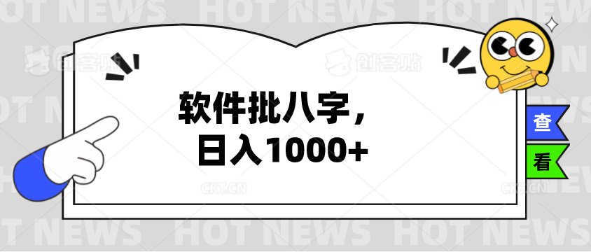 外面收费4980的批八字算姻缘项目，日入1K~3K,(电脑端+手机版+详细教程）