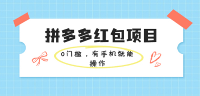 【高端精品】拼夕夕小商品**赔付玩法详细教程，低价购物变现