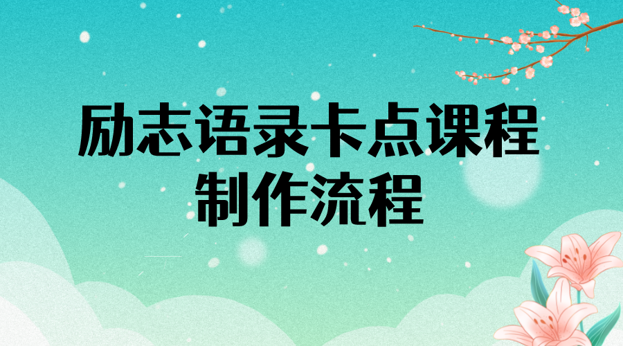 励志语录（中英文）卡点视频课程，超值干货分享【详细教程+十万素材】