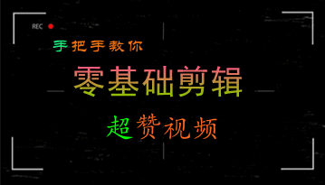手把手教你0基础剪辑出超赞视频
