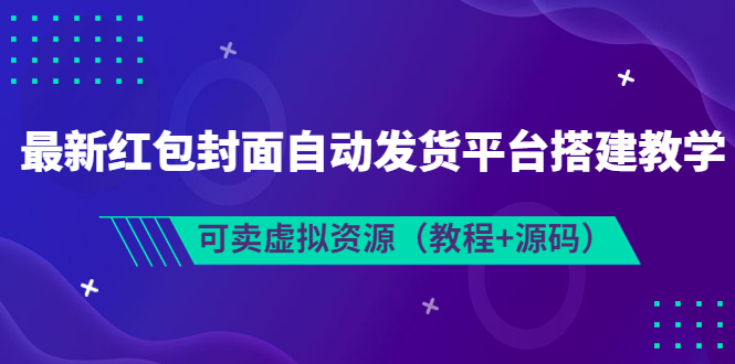 最新**封面自动发货平台搭建教学（教程＋源码）