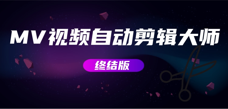 【全套软件】MV视频自动剪辑大师【终结版】+视频批量剪辑大师