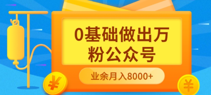 0基础做出万粉公众号，3个月从10人做到4W+粉