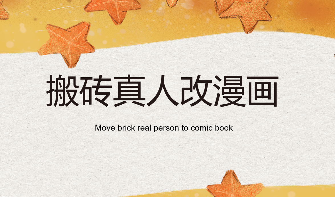 外面收费599的抖音搬砖真人改漫画项目