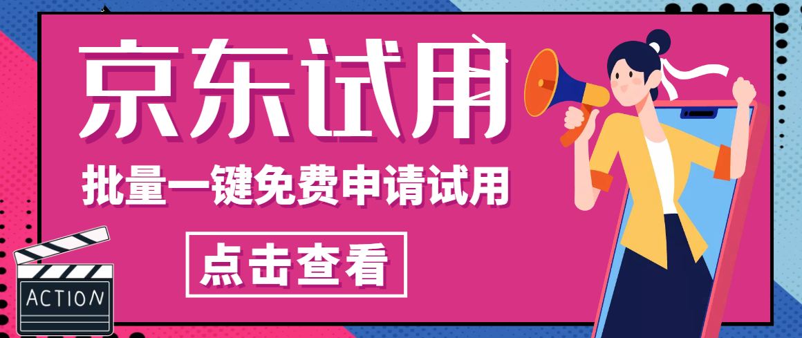 京东试用助手，一键免费申请商品试用