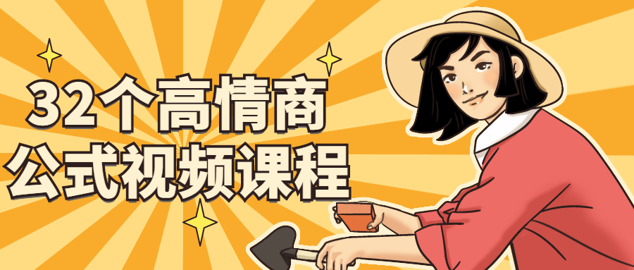 高情商公式视频课程-价值【499】