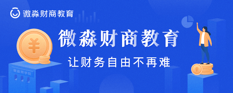 微淼商学院理财进阶实操课程6998全套理财技巧培训教程直播视频课程资料
