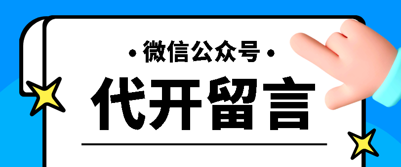 外面收费1499的代开公众号留言号项目，蓝海项目【视频教程】