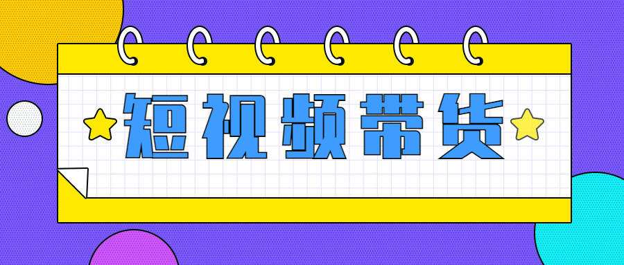 快手短视频带货：零粉丝开撸，纯自然流量，长久可持续，日入过万W
