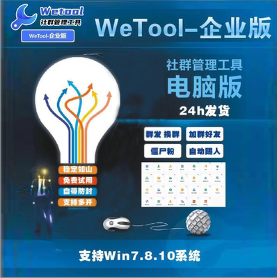 wetool企业版一体版2.81企业版-----不需要修复微信版本过低---永久卡