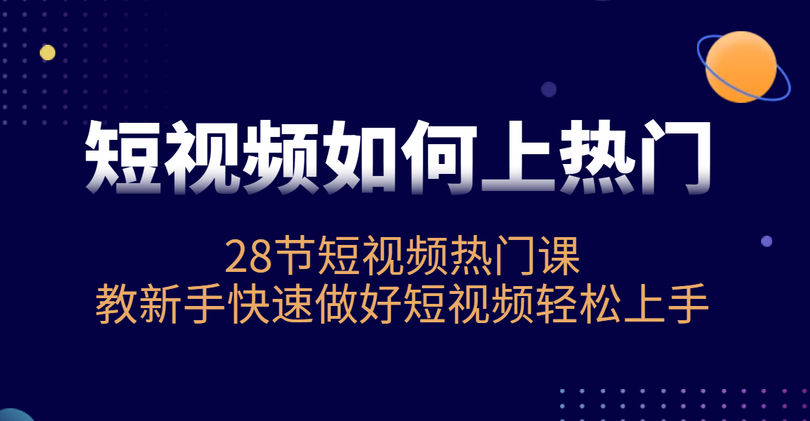 杰小杰-短视频如何上热门，28节短视频热门课，新手快速上手