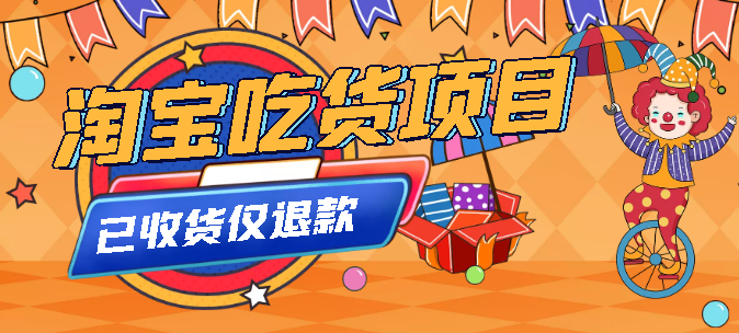 淘宝打假吃货项目(已收货仅退款)，白嫖货不花钱