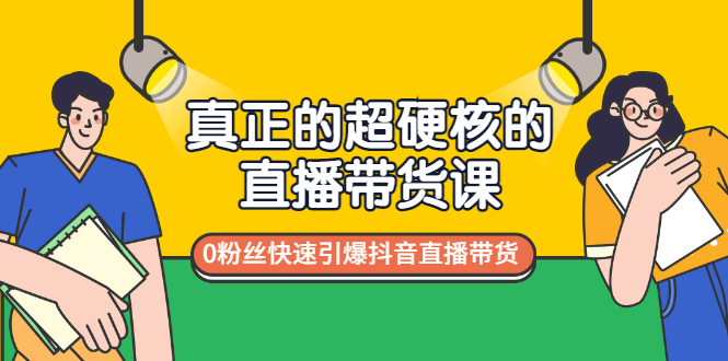 李扭扭--真正的超硬核的直播带货课，0粉丝快速引爆抖音直播带货