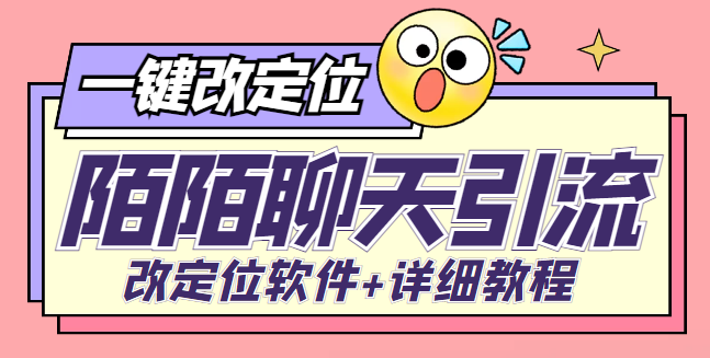 【低保项目】利用陌陌包装女号，引流色粉，实现一天收益100+【详细教程+改定位软件】