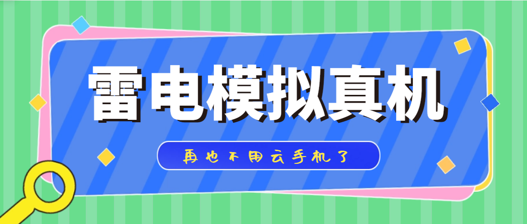 外面收费的888雷电模拟器装XP框架无人直播教程*机，再也不用云手机了