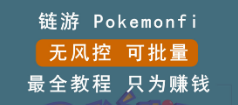 链游：pokemonfi，边玩边赚游戏，无风控，可批量操作。