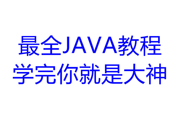最全的JAVA实操课程学完月入过万