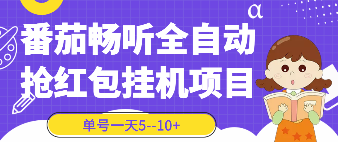 【高端精品】番茄畅听全自动*机抢**项目，单号一天5--10+【永久脚本+详细教程】