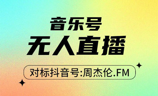 外面售卖2680的北极鸟音乐号无人直播项目（详细教程+软件+素材）