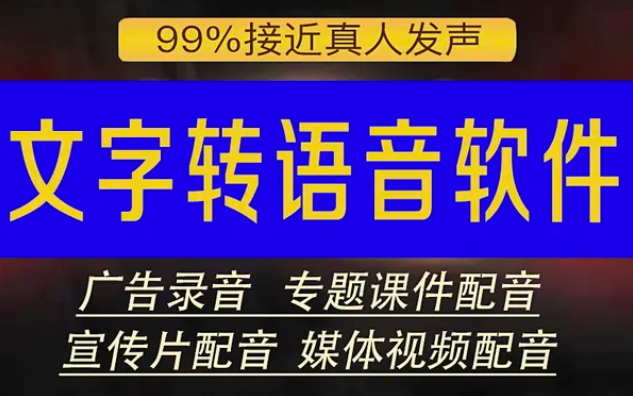 智能文字转配音软件，一键生成你想要的配音效果