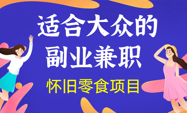 适合普大众的副业兼职，拥有超高转化率和复购率的怀旧零食项目