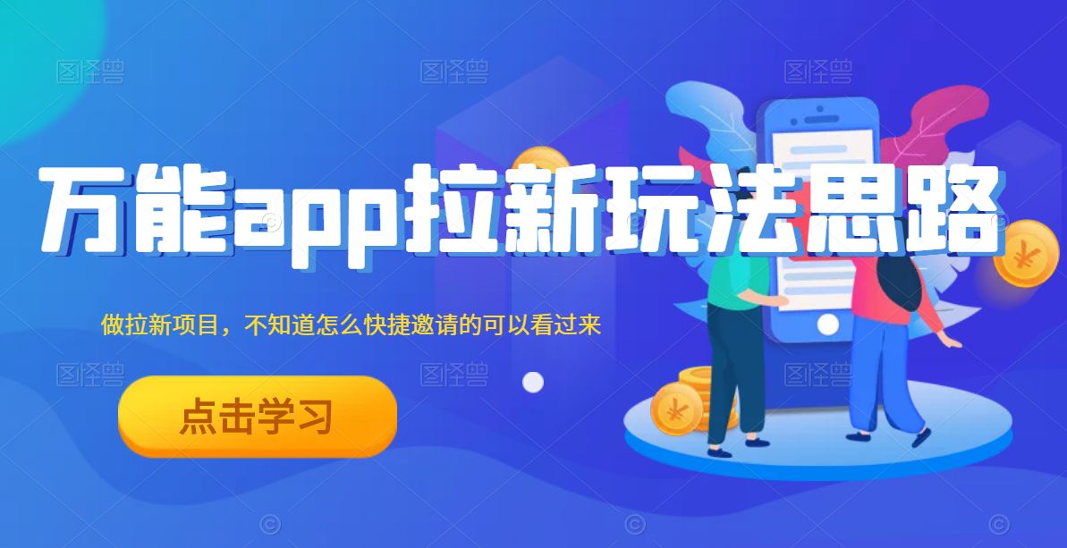 万能app拉新玩法思路，拉新项目不知道怎么拉人的可以看过来