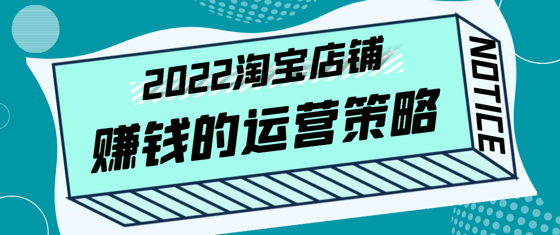 震宇老师·2022年淘宝店铺赚钱的运营策略