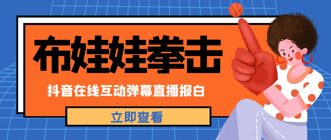 【高端精品】外面收费1980的抖音弹幕互动直播布娃娃拳击，抖音报白，实时互动直播【软件+详细教程】