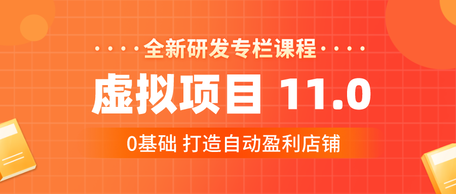 陆明明·虚拟项目特训班11.0，0基础打造自动盈利店铺价值1580元