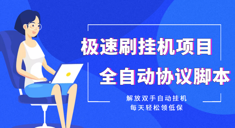 【低保项目】极速刷*机项目全自动协议脚本，每天轻松领低保【永久脚本+详细教程】