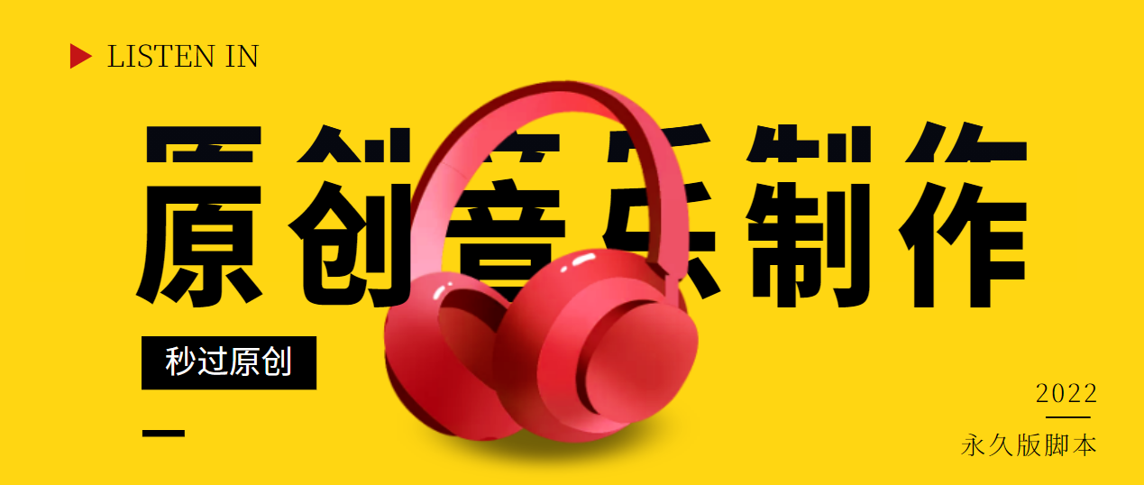 原创音乐制作脚本，秒过网易云腾讯音乐人原创【破解永久版】