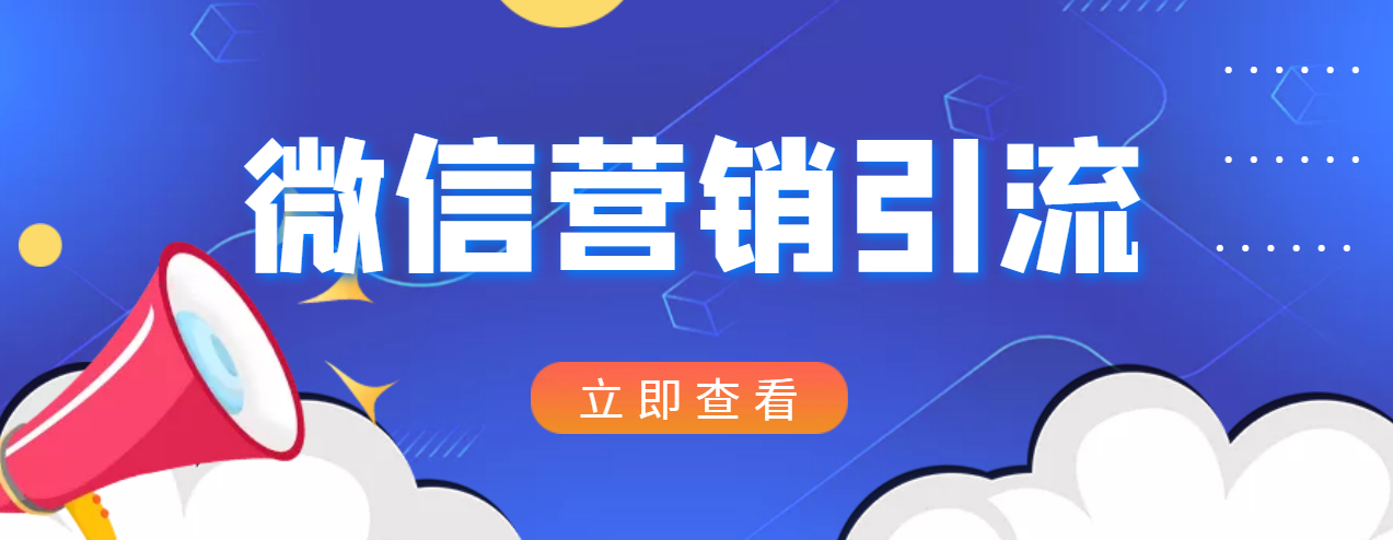 微信营销策划引流系列课程，每天引流100精准粉