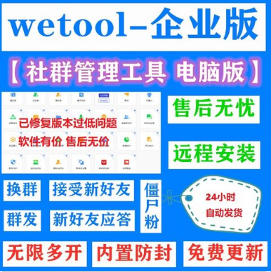 企业版wetool，微信综合营销引流脚本【稳定防封永久版】