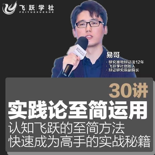 飞跃学社实践论至简运用30讲：快速成为高手的实战秘籍