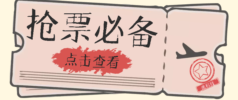 黄牛必备，动车高铁抢票脚本【永久脚本+详细教程】