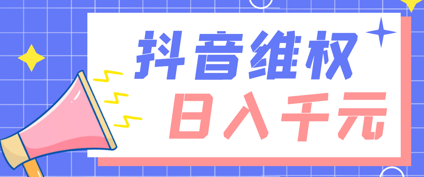 外面卖1980的抖音维权项目,不用本金不用下单,日入过千算入门【详细玩法教程】