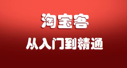 淘宝客如何赚钱？从入门到精通，做一个赚钱的淘宝客