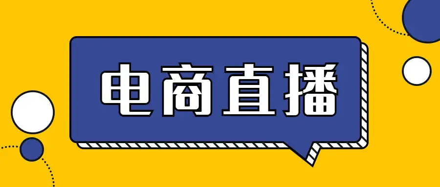 巨量汇·电商直播全流程+全链路运营实操+主播提升培训精讲系统课，价值980元