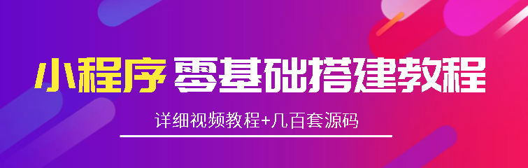 小程序零基础搭建教程+几百套正版小程序源码