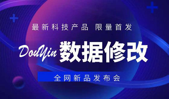 某音后台数据任意修改软件（价值1888）