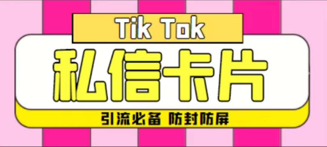 最新抖音私信小卡片，包含防屏蔽防封号技术【生成脚本+详细教程】